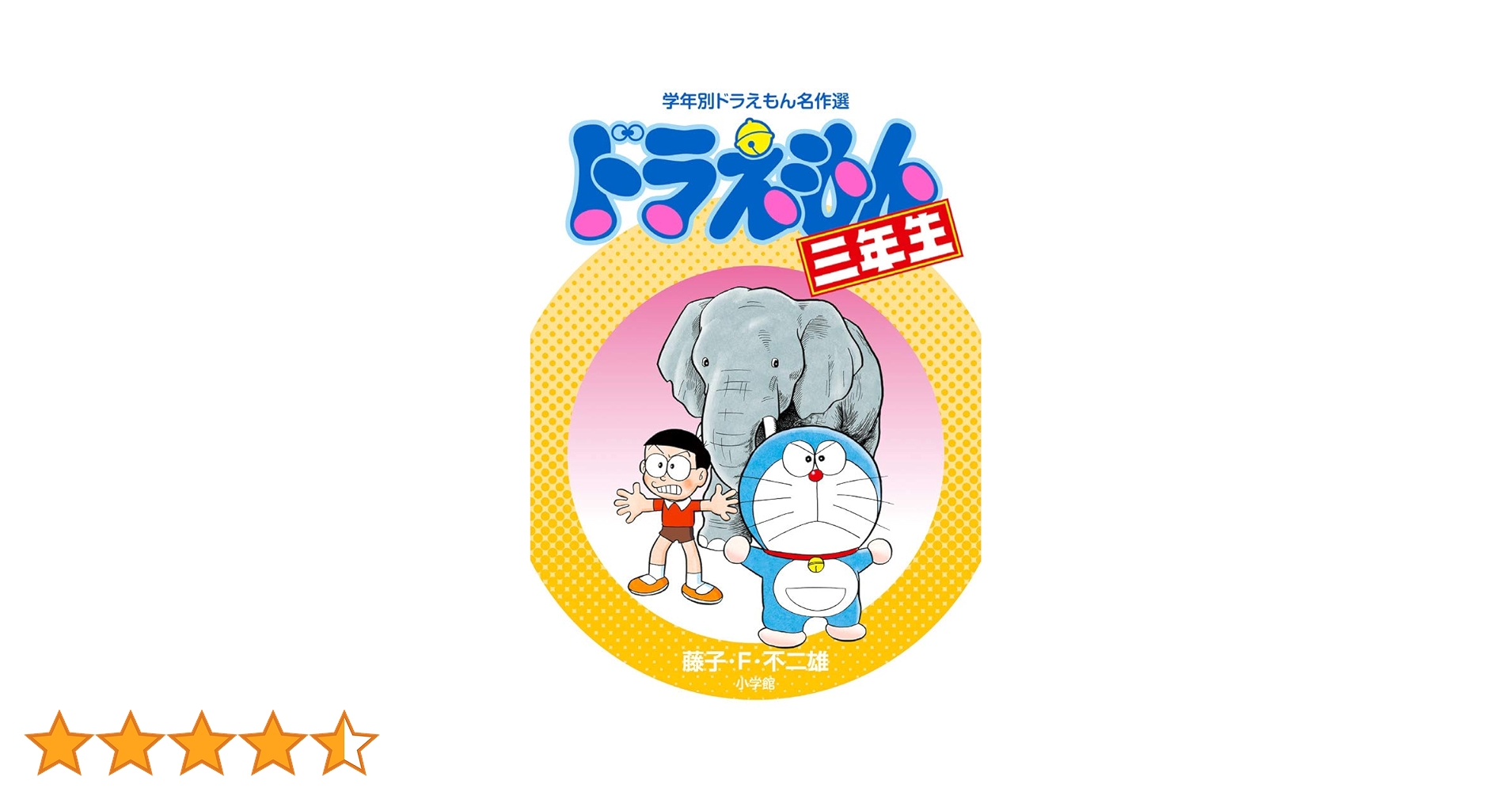 【匿名発送】ドラえもん三年生　学年別ドラえもん名作選　夏休み　読書 61twAuURJbL.jpg_BO30,255,255,